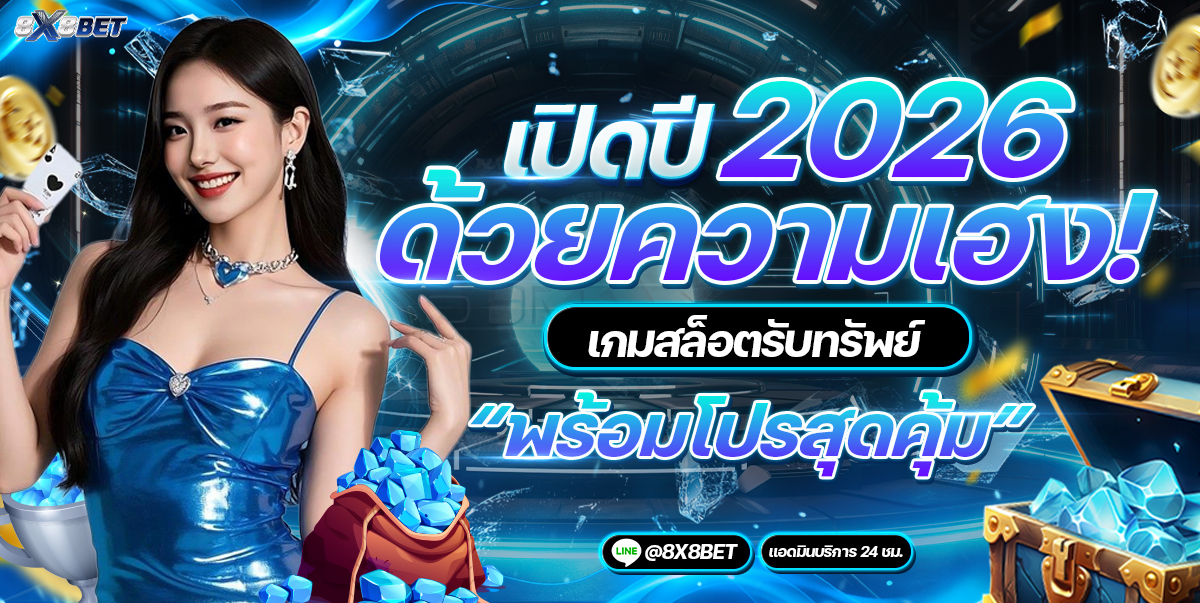 8x8bet สล็อตเว็บตรง เว็บสล็อต ครบวงจร รวมเกมยอดนิยม​