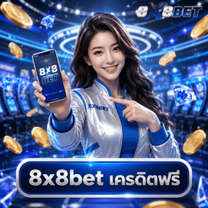 การเลือกเกมสล็อตแตกง่ายบน 8x8bet​